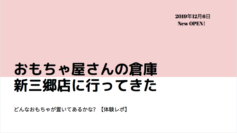 安くてびっくり おもちゃ屋さんの倉庫ららぽーと新三郷に行ってきたって話 体験レポ 年子ママ奮闘記