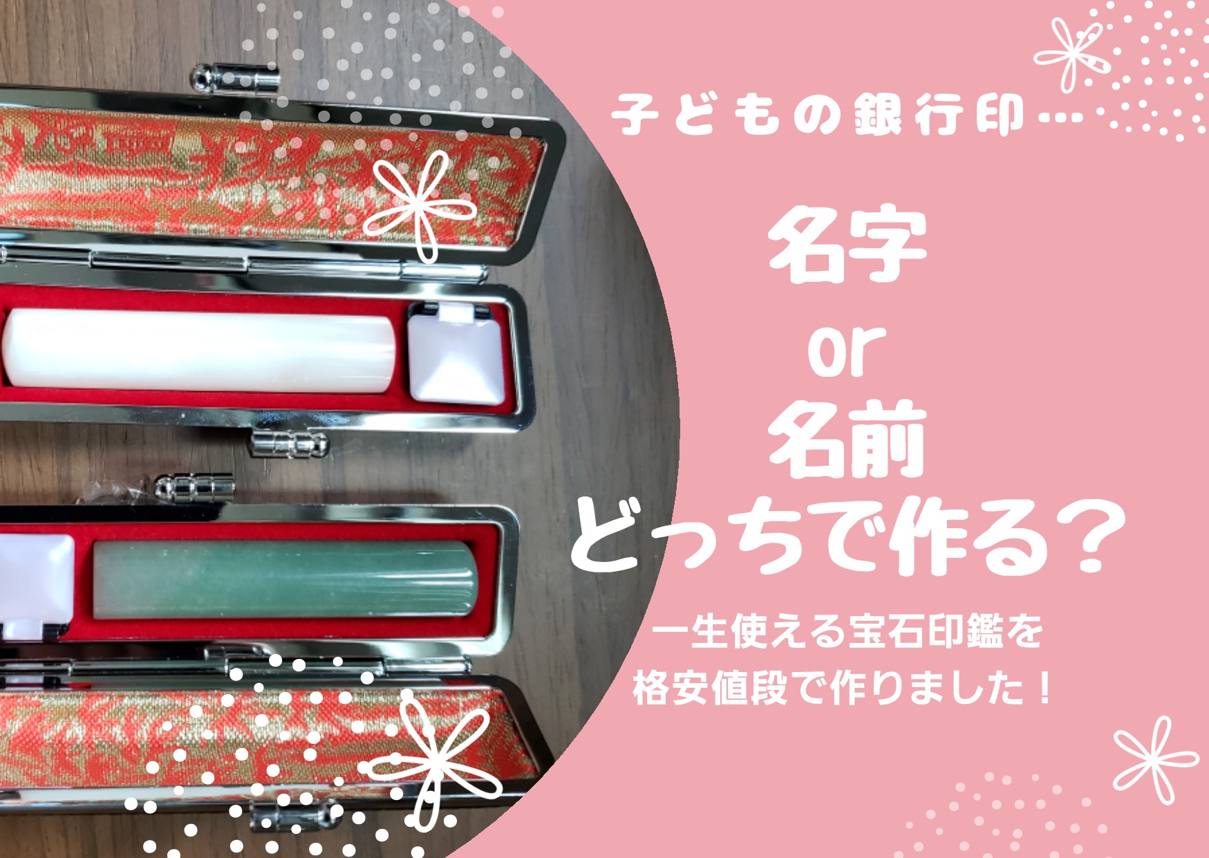 子どもの銀行印は名字で作る それとも名前で作る 年子ママ奮闘記